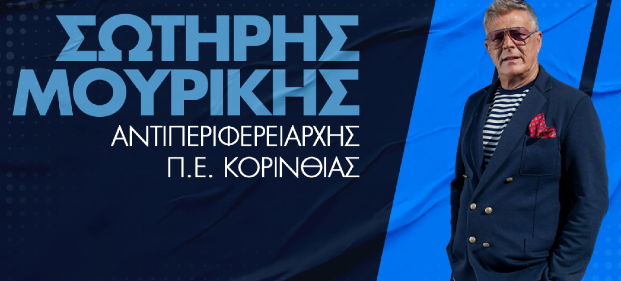 Σωτήρης Μουρίκης :Τρεις νέες συμβάσεις έργων στην Κορινθία από την Περιφέρεια